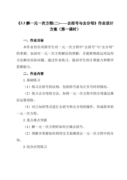 《3.3解一元一次方程(二)——去括号与去分母》作业设计方案-初中数学人教版12七年级上册