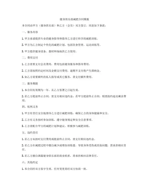 健身俱乐部减肥合同模板