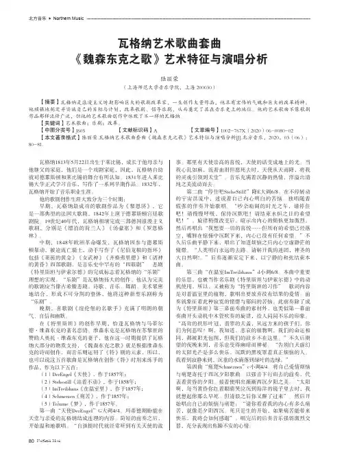 瓦格纳艺术歌曲套曲《魏森东克之歌》艺术特征与演唱分析