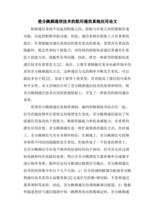 差分跳频通信技术的船用通信系统应用论文.doc