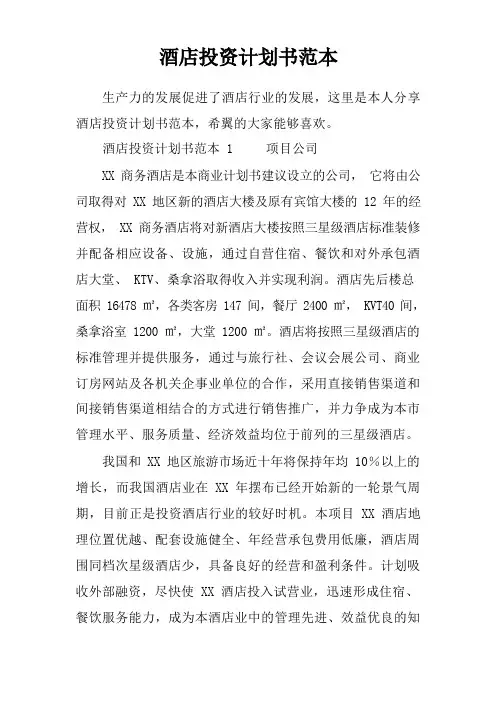 酒店投资计划书范本