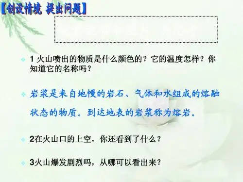 青岛版小学科学《火山》课件