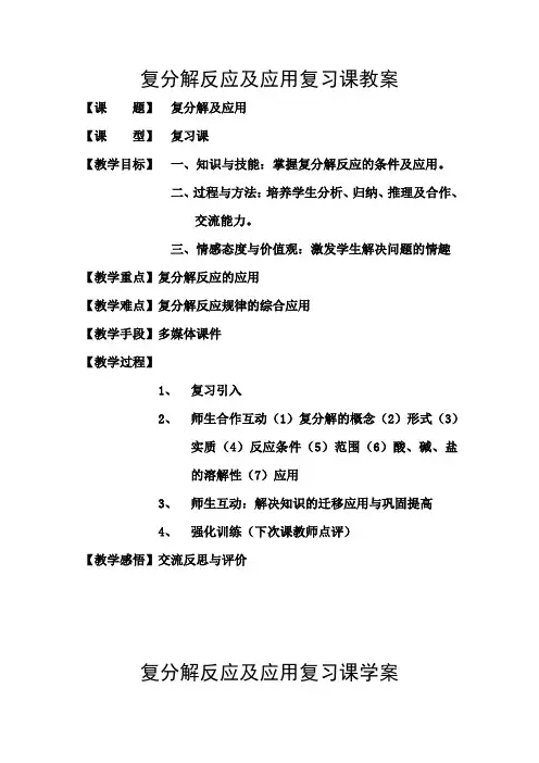 复分解反应及应用复习课教案