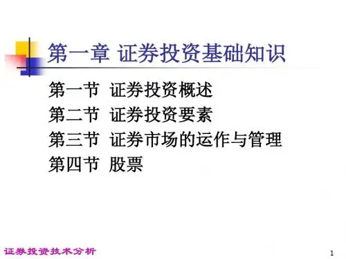证 券投资基础知识