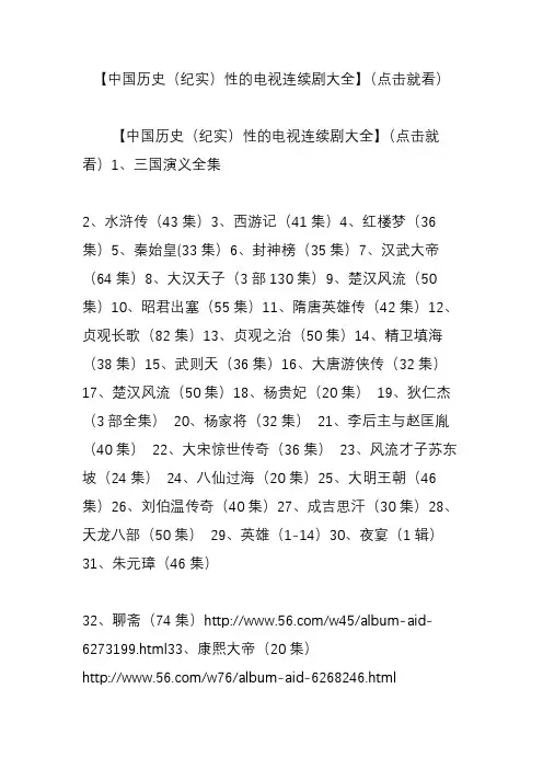 中国历史(纪实)性的电视连续剧大全】(点击就看)