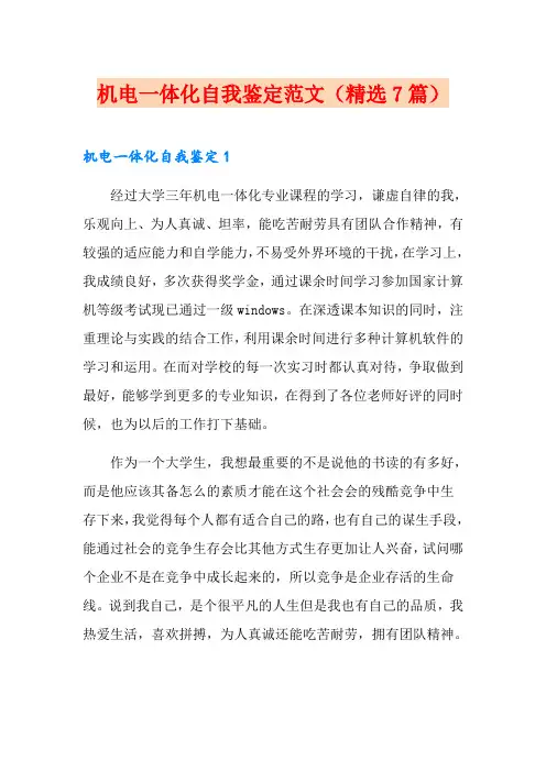 机电一体化自我鉴定范文(精选7篇)