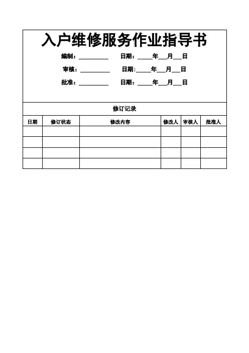 业主维修服务作业指导书