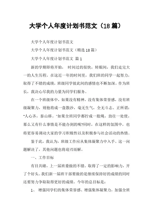 大学个人年度计划书范文(18篇)