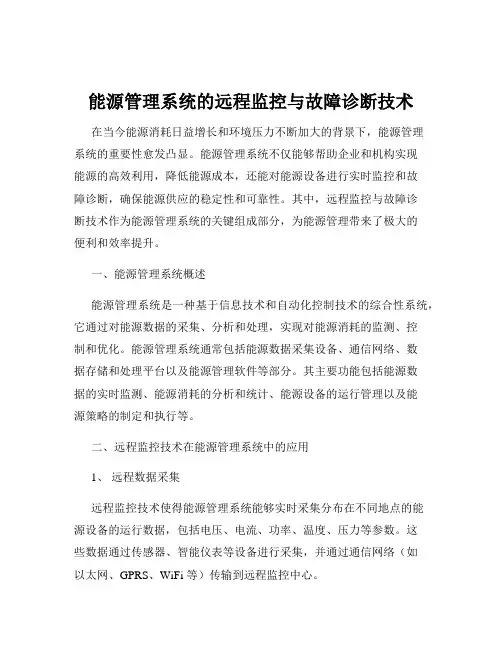 能源管理系统的远程监控与故障诊断技术