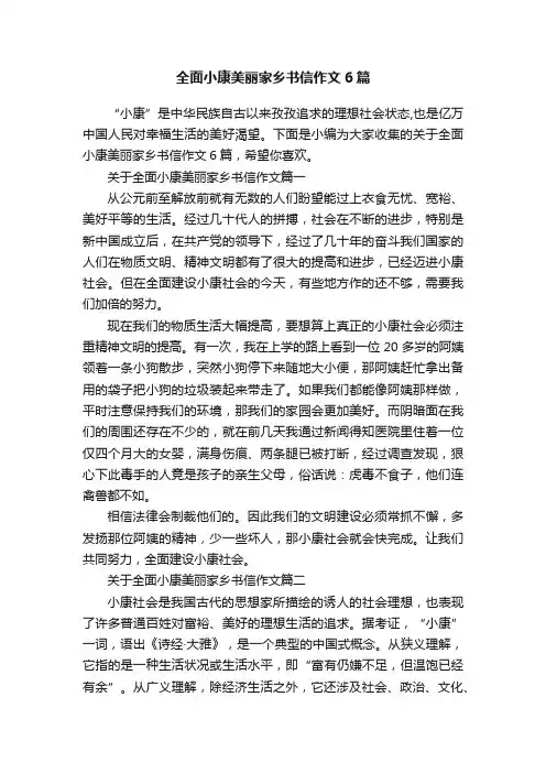全面小康美丽家乡书信作文6篇