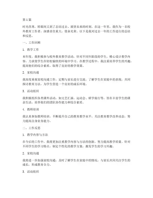 校外教育个人年度总结(3篇)