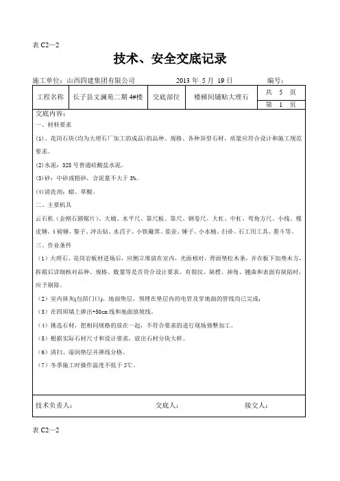 楼梯间大理石(花岗岩)铺贴技术交底资料