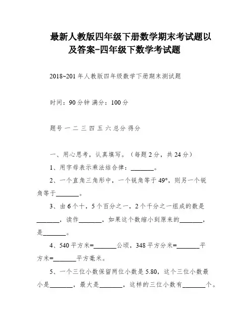 最新人教版四年级下册数学期末考试题以及答案-四年级下数学考试题