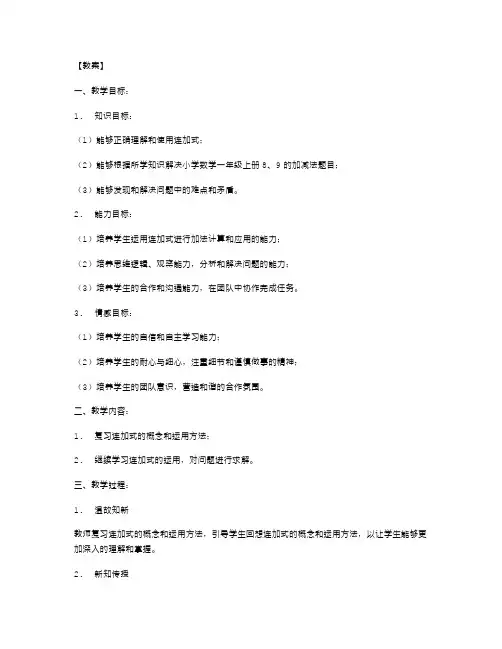 小学数学一年级上册9的加减法教案二：连加式求解题目
