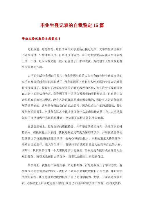 毕业生登记表的自我鉴定15篇