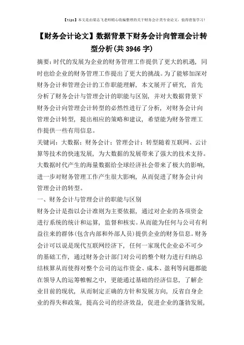 【财务会计论文】数据背景下财务会计向管理会计转型分析(共3946字)