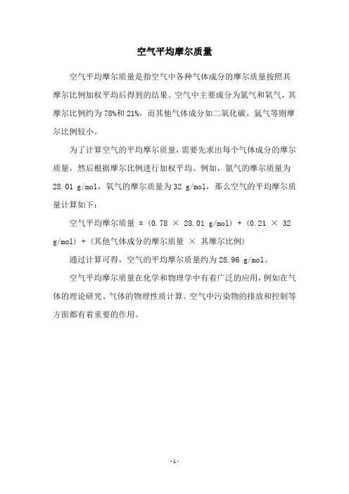空气平均摩尔质量