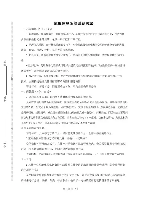 地理信息系统试题答案(最新整理)