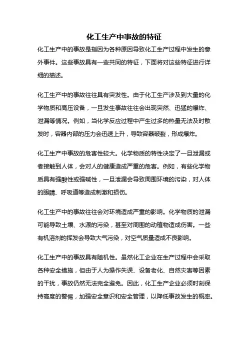 化工生产中事故的特征