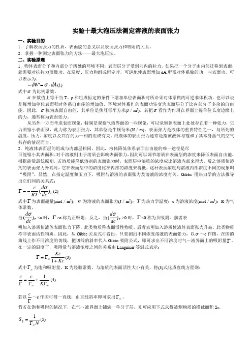 实验十 最大泡压法测定溶液的表面张力