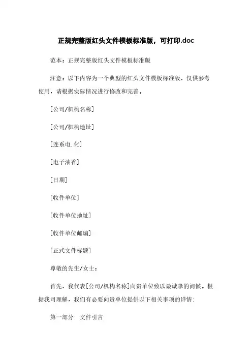 正规完整版红头文件模板标准版,可打印.doc