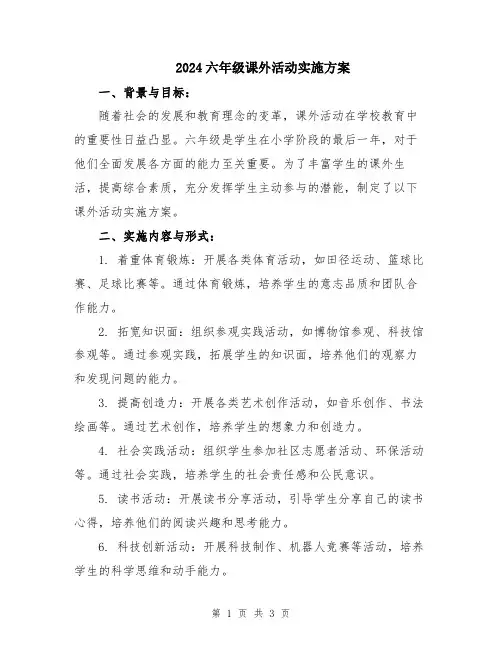 2024六年级课外活动实施方案