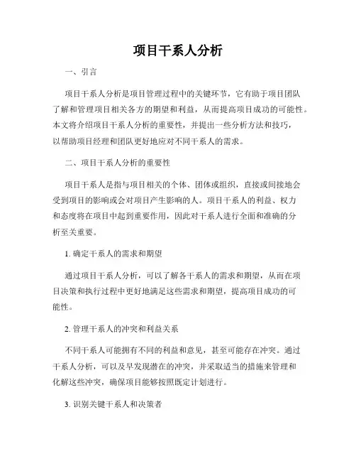 项目干系人分析