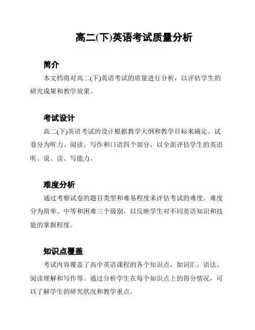 高二(下)英语考试质量分析