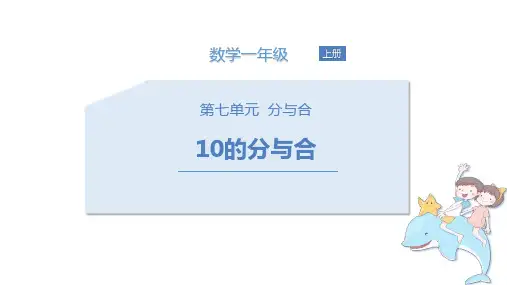 苏教版一年级数学上册 (10的分与合)分与合教学课件
