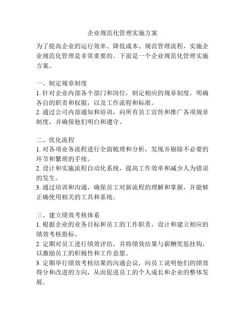 企业规范化管理实施方案