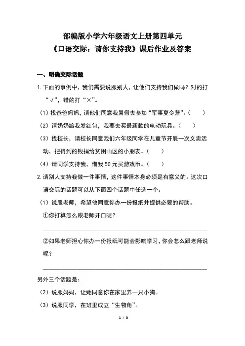 部编版小学六年级语文上册第四单元《口语交际：请你支持我》课后作业及答案
