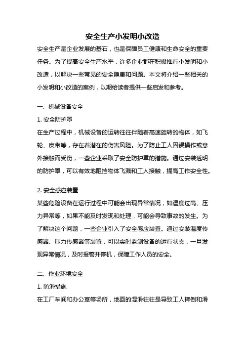安全生产小发明小改造