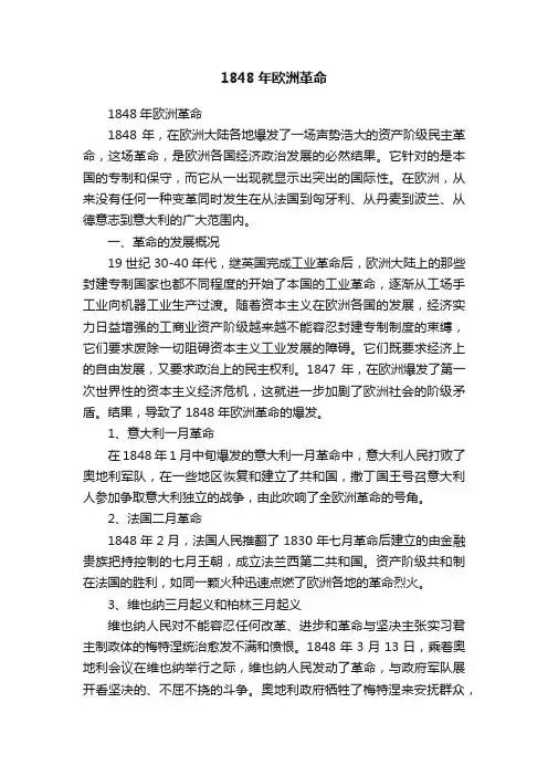 1848年欧洲革命