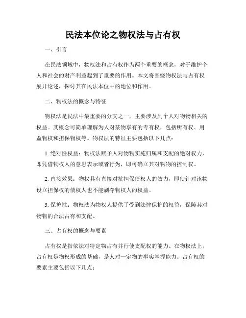 民法本位论之物权法与占有权