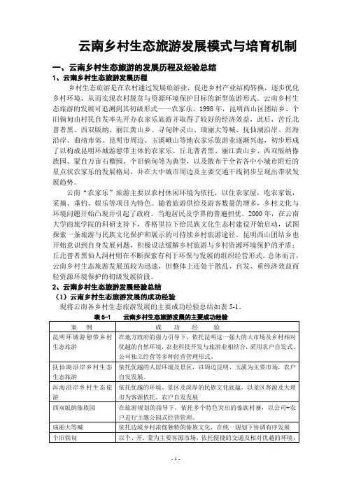 云南乡村生态旅游发展模式与培育机制