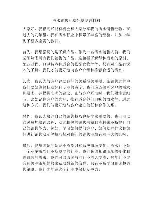 酒水销售经验分享发言材料