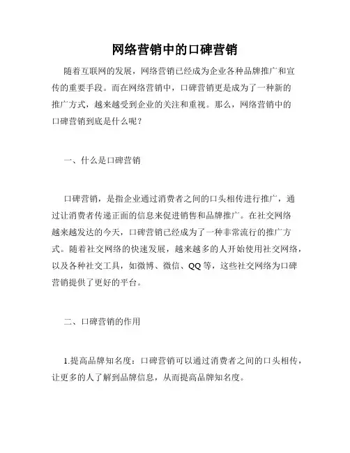 网络营销中的口碑营销