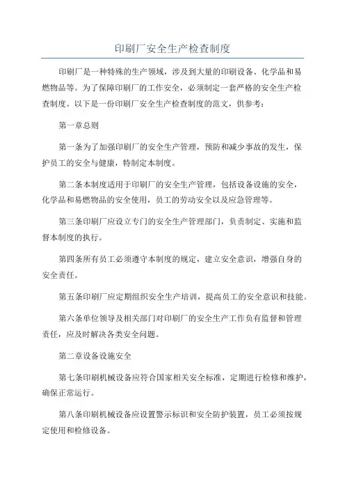 印刷厂安全生产检查制度