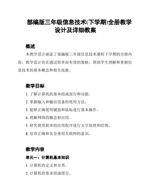 部编版三年级信息技术(下学期)全册教学设计及详细教案