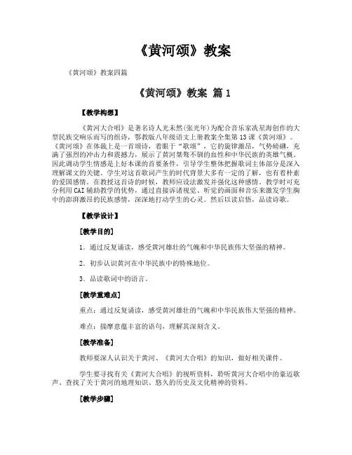 《黄河颂》教案
