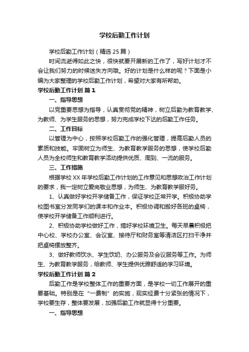 学校后勤工作计划（精选25篇）