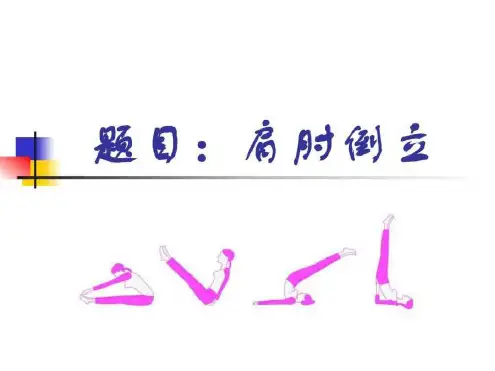 肩肘倒立微课程_2022年学习资料