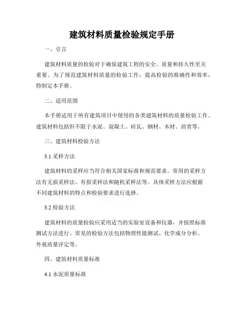 建筑材料质量检验规定手册