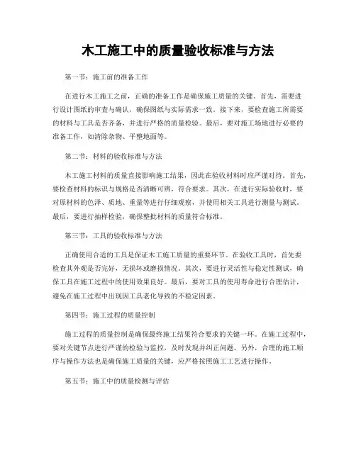 木工施工中的质量验收标准与方法