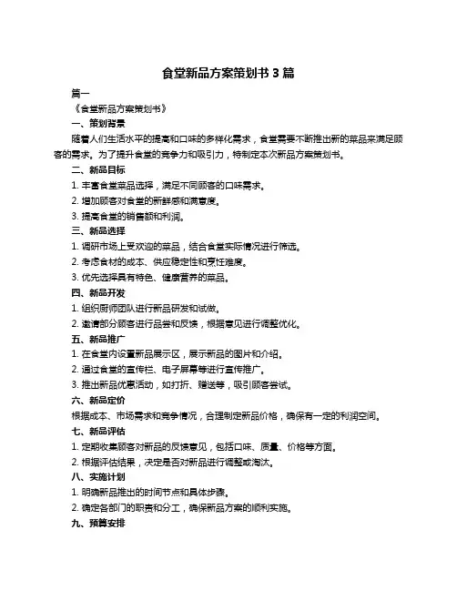 食堂新品方案策划书3篇