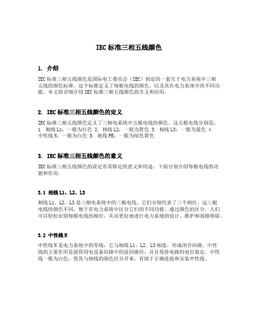 iec标准三相五线颜色