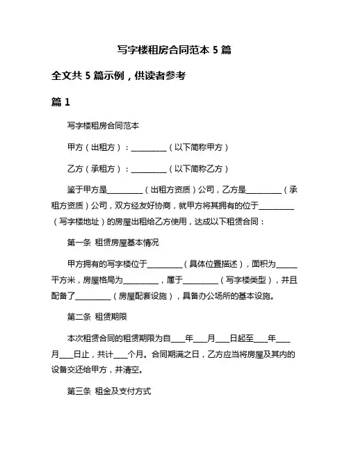 写字楼租房合同范本5篇