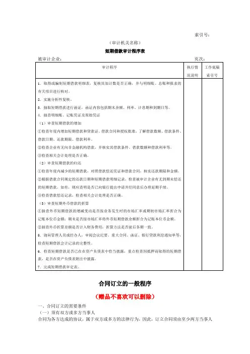 2519.(企业文员办公文档)流动负债W-01短期借款审计程序表(规范模本)