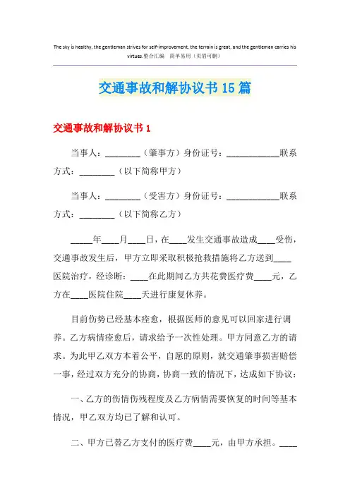 交通事故和解协议书15篇