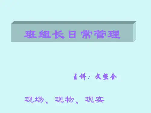 班组长日常管理经典培训教材.pptx